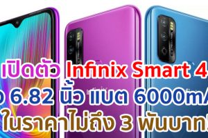 เปิดตัว Infinix Smart 4 จอบิ๊ก 6.82 นิ้ว แบตจุใจ 6000mAh ในราคาไม่ถึง 3 พันบาท!