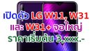 เปิดตัว LG W11, W31 และ W31+ จอใหญ่ FullVision ขนาด 6.52 นิ้ว ในราคาเริ่มต้น 3,xxx บาท!!