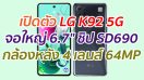 เปิดตัว LG K92 5G จอใหญ่ ชิป 6.7