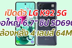 เปิดตัว LG K92 5G จอใหญ่ ชิป 6.7