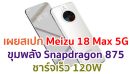 เผยสเปก Meizu 18 Max 5G ขุมพลัง Snapdragon 875 ชาร์จเร็ว 120W