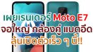 เผยเรนเดอร์ Moto E7 จอใหญ่ 6.5 นิ้ว กล้องหลังคู่ 48MP แบตอึด 4000mAh ลุ้นเปิดตัวเร็ว ๆ นี้!!