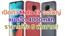 เปิดตัว Moto E7 จอใหญ่ 6.5 นิ้ว กล้องหลัง 48MP แบตอึด 4000mAh เคาะราคาไม่ถึง 5 พันบาท!!