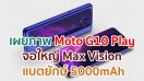 เผยภาพ Moto G10 Play จอใหญ่ Max Vision ขนาด 6.5 นิ้ว กล้องหลัง 3 เลนส์ แบตยักษ์ 5000mAh