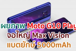 เผยภาพ Moto G10 Play จอใหญ่ Max Vision ขนาด 6.5 นิ้ว กล้องหลัง 3 เลนส์ แบตยักษ์ 5000mAh