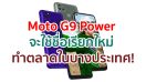 Moto G9 Power จะมาพร้อมชื่อใหม่ Lenovo K12 Pro สำหรับทำตลาดในบางประเทศ!