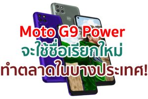 Moto G9 Power จะมาพร้อมชื่อใหม่ Lenovo K12 Pro สำหรับทำตลาดในบางประเทศ!