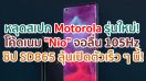 หลุดสเปก Motorola รุ่นใหม่! โค้ดเนม