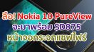 ลือหนัก! Nokia 10 PureView จะมาพร้อม Snapdragon 875 หน้าจอกระจกแซฟไฟร์ จ่อเปิดตัวในปี 2021