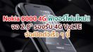 Nokia 8000 4G ฟีเจอร์โฟนสุดเจ๋ง!! จอ 2.8 นิ้ว รองรับ 4G VoLTE ดีไซน์คล้ายกระจก จ่อเปิดตัวเร็ว ๆ นี้