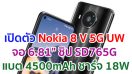 เปิดตัว Nokia 8 V 5G UW จอบิ๊ก 6.81 นิ้ว ขุมพลัง Snapdragon 765G แบตอึด 4500mAh ชาร์จไว 18W