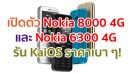 เปิดตัว Nokia 8000 4G และ Nokia 6300 4G รัน KaiOS รองรับ 4G VoLTE และ Wi-Fi ราคาเบา ๆ!