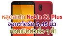 หลุดสเปก Nokia C1 Plus จอกะทัดรัด 5.45 นิ้ว ก่อนเปิดตัวเร็ว ๆ นี้!