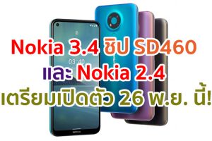 Nokia 3.4 ชิปเซ็ต Snapdragon 460 และ Nokia 2.4 ชิปเซ็ต Helio P22 เตรียมเปิดตัวที่อินเดีย 26 พ.ย. นี้!