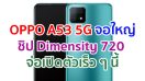 OPPO A53 5G ขุมพลัง Dimensity 720 แบตจุ 4000mAh ราคาไม่ถึงหมื่น! จ่อเปิดตัวเร็ว ๆ นี้