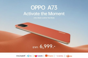 OPPO A73 สมาร์ตโฟนดีไซน์เรียบหรู พร้อมวางจำหน่ายแล้ววันนี้ ที่ Lazada, Shopee, JD Central, Thisshop และ dtac ในราคาสุดคุ้ม 6,999 บาท