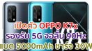 เปิดตัว OPPO K7x จอลื่น 90Hz ขุมพลัง Dimensity 720 แบตอึด 5000mAh ชาร์จไว 30W รองรับ 5G