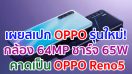 เผยสเปก OPPO รุ่นใหม่! มาพร้อมกล้อง 64MP แบตอึดชาร์จไว 65W คาดเป็น OPPO Reno5