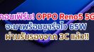 OPPO Reno5 5G จะมาพร้อมชาร์จไว 65W ล่าสุดผ่านการรับรองจาก 3C แล้ว!!