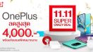 OnePlus ขนทัพข้อเสนอสุดพิเศษใน OnePlus Crazy Deal เฉลิมฉลองเทศกาล 11.11