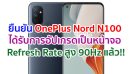 OnePlus Nord N100 ได้รับการอัปเกรดเป็นหน้าจอ Refresh Rate สูง 90Hz แล้ว!!