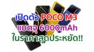 เปิดตัว POCO M3 จอใหญ่ 6.53 นิ้ว กล้องหลัง 48MP แบตจุใจ 6000mAh ชาร์จไว 18W ราคาสุดประหยัด!!