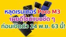 หลุดเรนเดอร์ Poco M3 เผยดีไซน์แบบชัด ๆ ก่อนเปิดตัว 24 พฤศจิกายนนี้!