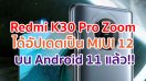 Redmi K30 Pro Zoom ได้อัปเดตเป็น MIUI 12 บนพื้นฐาน Android 11 แล้ว!!