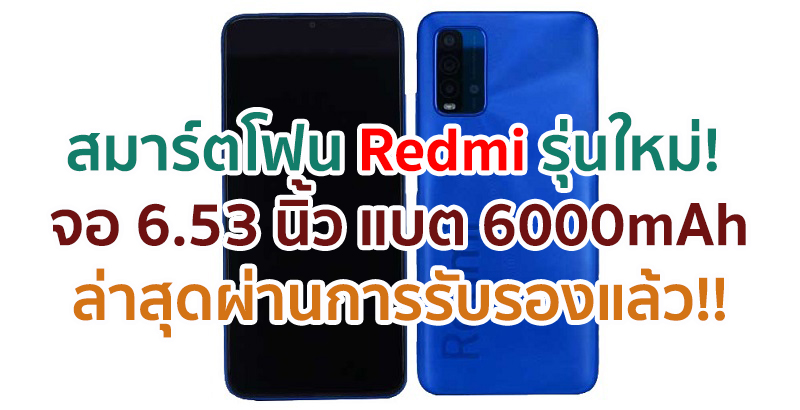 สมาร์ตโฟน Redmi รุ่นใหม่! จอ Full HD+ ขนาด 6.53 นิ้ว กล้องหลัง 48MP แบตอึด 6000mAh ล่าสุดผ่านการรับรองแล้ว!!