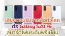 เสียงตอบรับจากสื่อทั่วโลกต่อ Samsung Galaxy S20 FE สมาร์ตโฟนระดับพรีเมียม ในราคาที่เข้าถึงได้