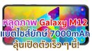 หลุดภาพ Samsung Galaxy M12 มาพร้อมแบตเตอรี่ไซส์ยักษ์ 7000mAh ลุ้นเปิดตัวเร็ว ๆ นี้!