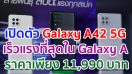 เปิดตัว Samsung Galaxy A42 5G เร็วแรงที่สุดใน Galaxy A ขุมพลัง Snapdragon 750G ราคาเพียง 11,990 บาท