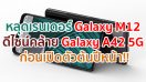 หลุดเรนเดอร์ Samsung Galaxy M12 ดีไซน์คล้าย Galaxy A42 5G ก่อนเปิดตัวต้นปีหน้า!!