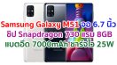 Samsung Galaxy M51 2021 จอ 6.7 นิ้ว ขุมพลัง Snapdragon 730 แรม 8GB กล้อง 64MP แบตอึด 7000mAh ชาร์จไว 25W