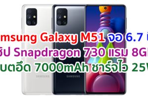 Samsung Galaxy M51 2021 จอ 6.7 นิ้ว ขุมพลัง Snapdragon 730 แรม 8GB กล้อง 64MP แบตอึด 7000mAh ชาร์จไว 25W