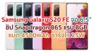 ราคา Samsung Galaxy S20 FE จอ 6.5 นิ้ว ลื่นไหล 120Hz ขุมพลัง Snapdragon 865 แรม 8GB กล้องหน้า 32MP แบต 4500mAh ชาร์จไว 25W