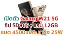 เปิดตัว Samsung Galaxy W21 5G ขุมพลัง Snapdragon 865+ แรม 12GB แบตจุ 4500mAh ชาร์จไว 25W ราคาเอาเรื่อง!!