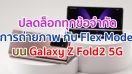 ปลดล็อกทุกข้อจำกัดของการถ่ายภาพ กับ Flex Mode บน Samsung Galaxy Z Fold2 5G