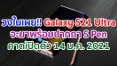 วงในเผย!! Samsung Galaxy S21 Ultra จะมาพร้อมปากกา S Pen คาดเปิดตัว 14 มกราคม 2021