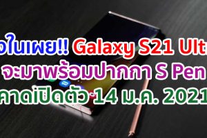 วงในเผย!! Samsung Galaxy S21 Ultra จะมาพร้อมปากกา S Pen คาดเปิดตัว 14 มกราคม 2021