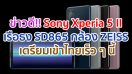 Sony Xperia 5 II เรือธง Snapdragon 865 กล้องหลังเลนส์ ZEISS เตรียมเข้าไทยเร็ว ๆ นี้!!