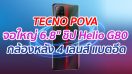 TECNO POVA จอใหญ่ 6.8