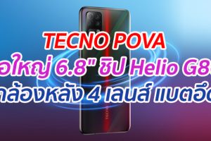 TECNO POVA จอใหญ่ 6.8