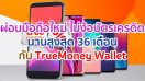 ผ่อนมือถือใหม่ ไม่ต้องง้อบัตรเครดิต นานสูงสุด 36 เดือน กับ TrueMoney Wallet