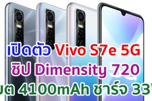 เปิดตัว Vivo S7e 5G จอใหญ่ 6.44 นิ้ว ขุมพลัง Dimensity 720 กล้องเซลฟี่ 32MP แบตจุใจ 4100mAh ชาร์จไว 33W