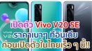 เปิดตัว Vivo V20 SE จอใหญ่ AMOLED กล้องหน้า 32MP แบตอึด 4100mAh ชาร์จไว 33W ราคาเบาๆ ที่อินเดีย ก่อนเปิดตัวในไทยเร็ว ๆ นี้!!