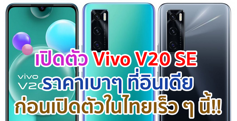 เปิดตัว Vivo V20 SE จอใหญ่ AMOLED กล้องหน้า 32MP แบตอึด 4100mAh ชาร์จไว 33W ราคาเบาๆ ที่อินเดีย ก่อนเปิดตัวในไทยเร็ว ๆ นี้!!