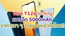 Vivo Y12s จอใหญ่ Halo FullView แบตอึด 5000mAh ราคาเบา ๆ วางจำหน่ายแล้ววันนี้!!