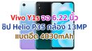 Vivo Y1s 2021 หน้าจอ 6.22 นิ้ว ขุมพลัง Helio P35 กล้องหลัง 13MP แบตสุดอึด 4030mAh รองรับสแกนใบหน้า