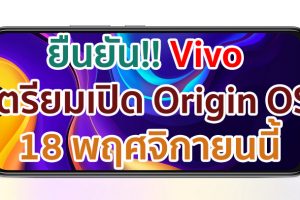 ยืนยัน!! Vivo เตรียมเปิด Origin OS ใหม่ล่าสุด 18 พฤศจิกายนนี้